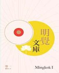明覺文庫 卷一